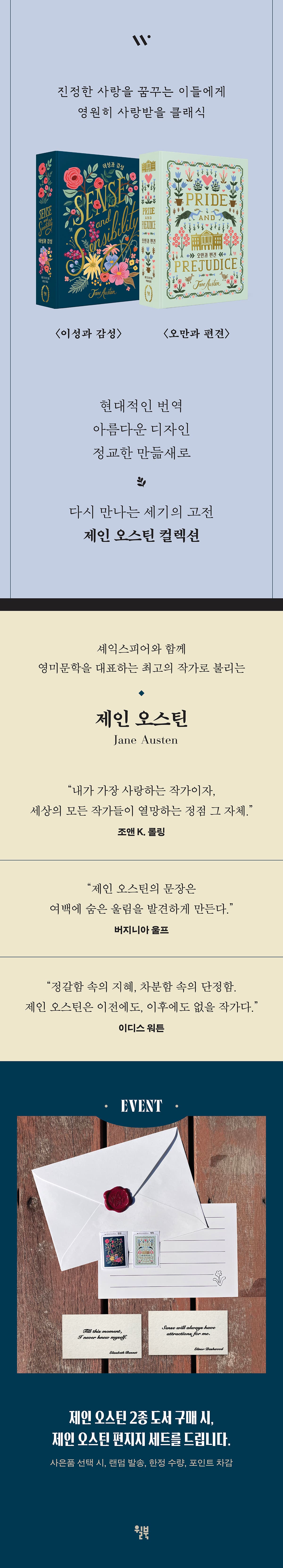 《윌북 클래식 제인 오스틴 컬렉션》 출간 기념 이벤트